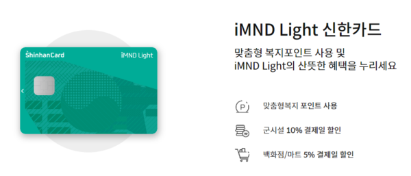 신한 은행의 국방복지카드 'iMND Light 신한카드'