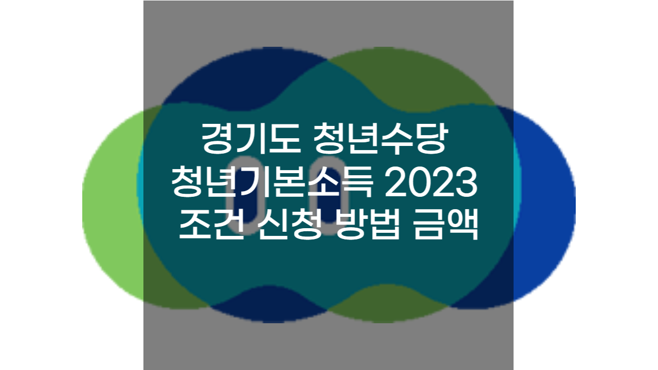 경기도 청년수당 청년기본소득 2023 조건 신청 방법 금액 얼마