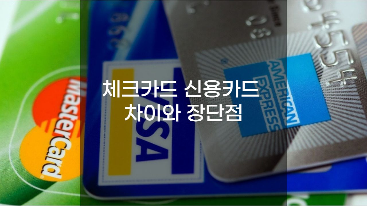 체크카드 신용카드 차이와 장단점