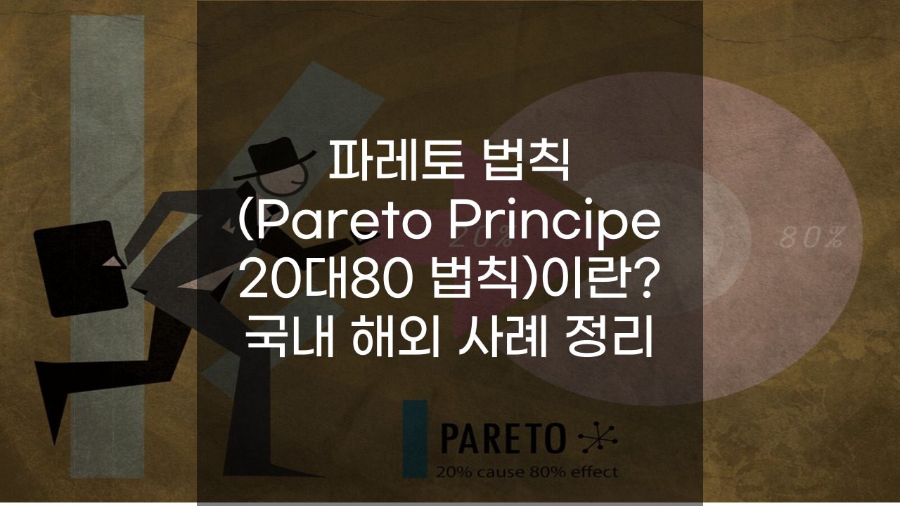 파레토 법칙(Pareto Principe, 20대80 법칙)이란? 국내 해외 사례 정리