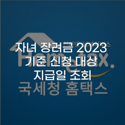 자녀 장려금 2023 기준 신청 대상 지급일 조회