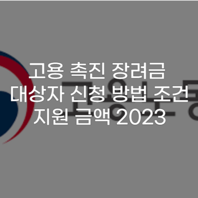 고용 촉진 장려금 대상자 신청 방법 조건 지원 금액 2023