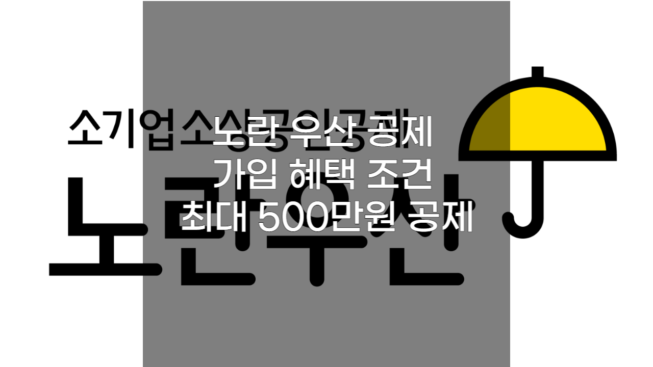 노란 우산 공제 가입 혜택 조건 서류 지원금 은행 최대 500만원 공제