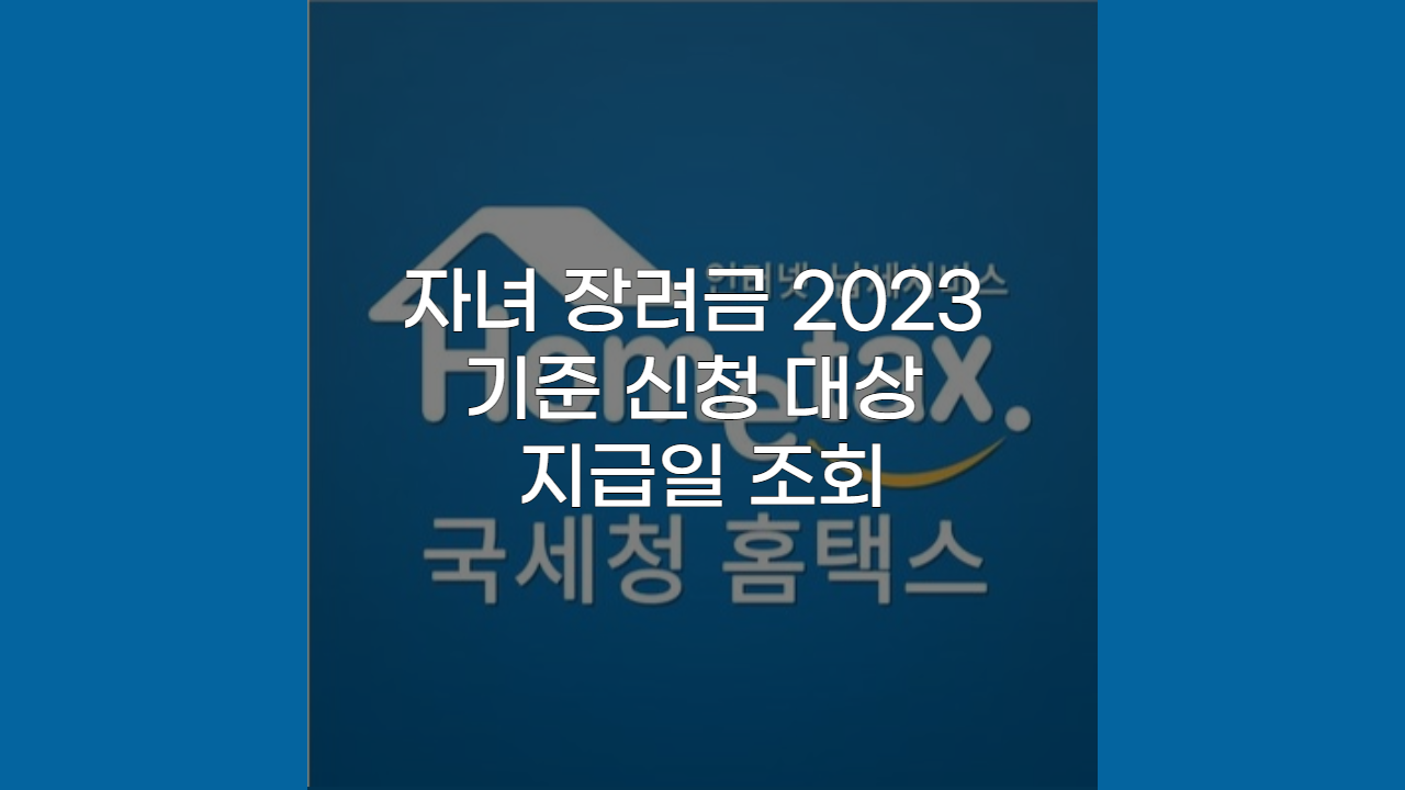 자녀 장려금 2023 기준 신청 대상 지급일 조회