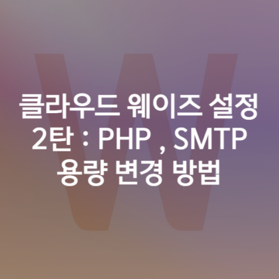 클라우드 웨이즈 설정하기 2탄 PHP 설정, SMTP 설정, 용량 변경 방법