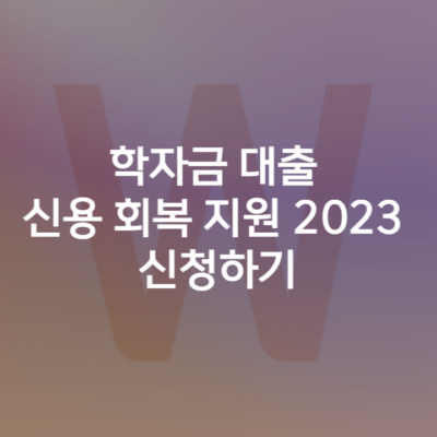 서울시 학자금 대출 신용 회복 지원 2023 신청하기