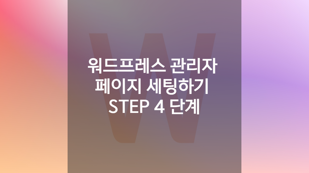 워드프레스 관리자 페이지 세팅하기 (wp adimin) STEP 4 단계