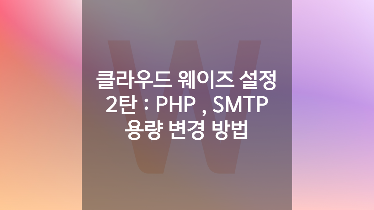 클라우드 웨이즈 설정하기 2탄 : PHP 설정, SMTP 설정, 용량 변경 방법